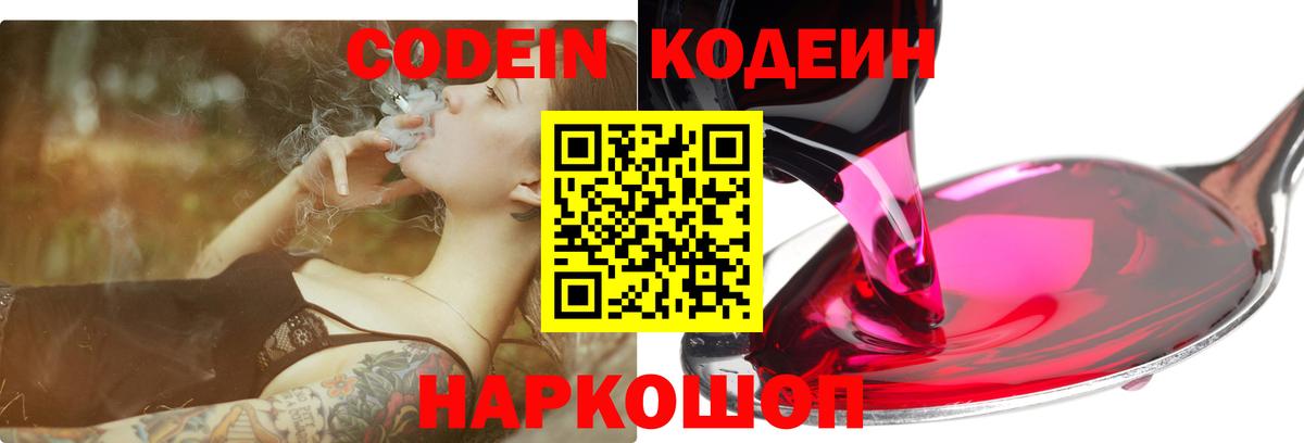 Codein напиток Lean (лин)  Вход с VPN  Воркута 